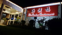 The Garden Restaurant