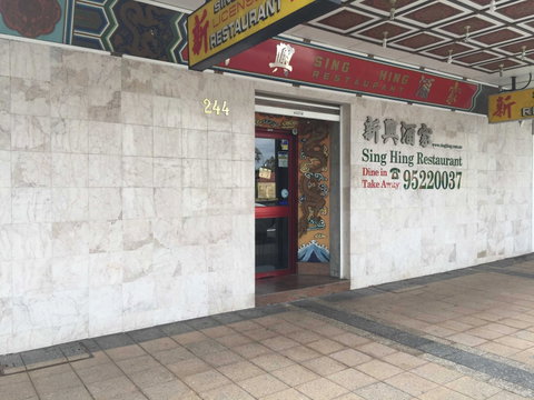 Sing Hing Chinese Restaurant - Restaurant Guide 0